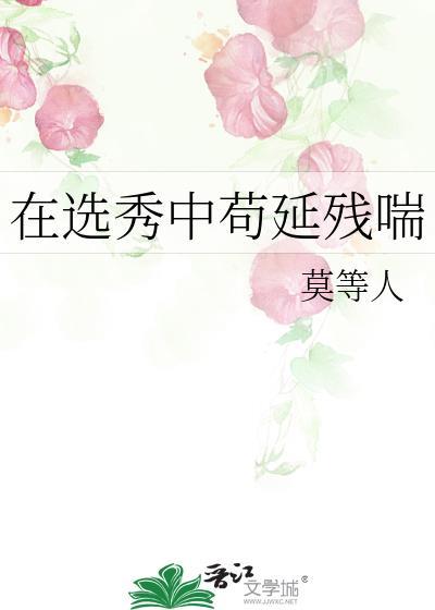 在选秀的我总被迫修罗场