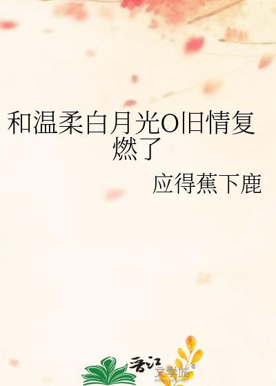 和白月光久别重逢后晋江