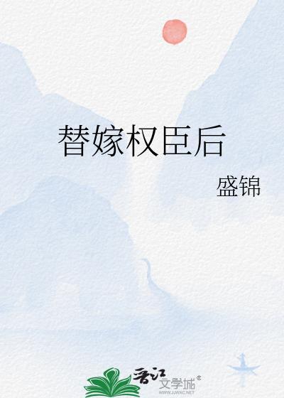 替嫁权臣后她被宠上天