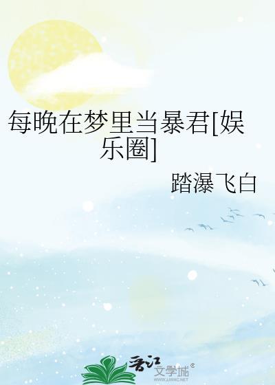 每晚在梦里当暴君