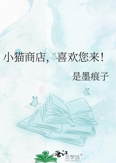小猫商店欢迎您来