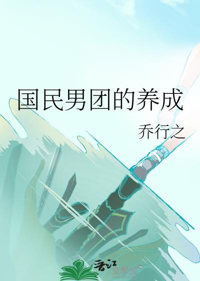国民男神下册