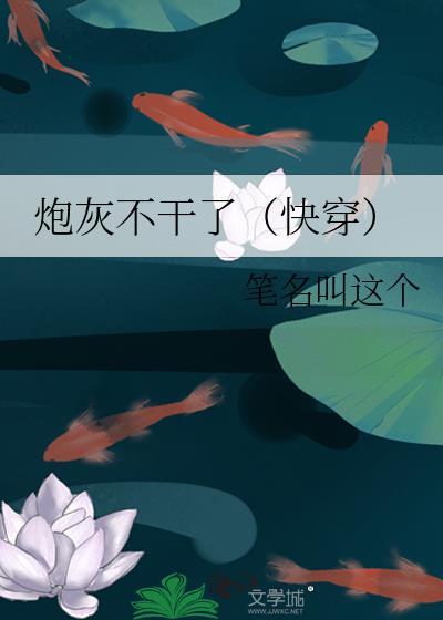 炮灰不干了[快穿