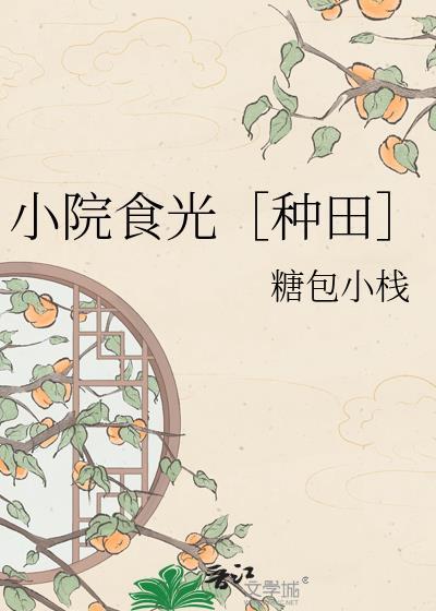 嫁给庄家汉做夫郎免费阅读全文
