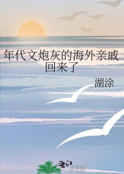 年代文炮灰的海外亲戚回来了类似