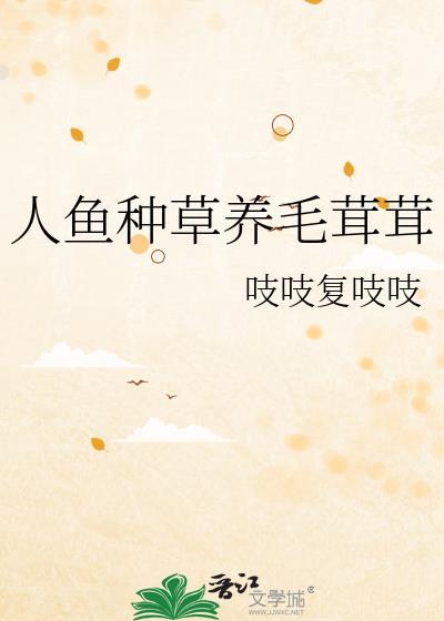 养人鱼做