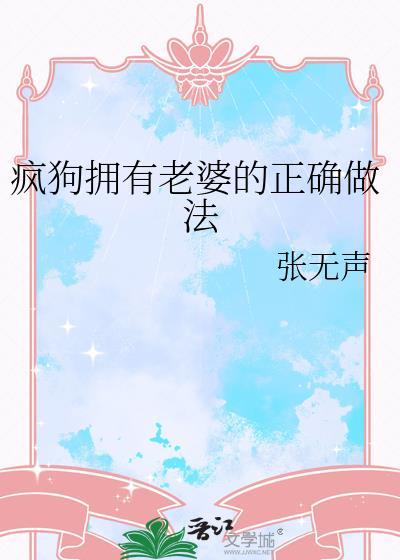 疯狗拥有老婆的正确做法by张无声