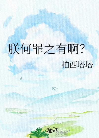 朕何罪之有啊阅读