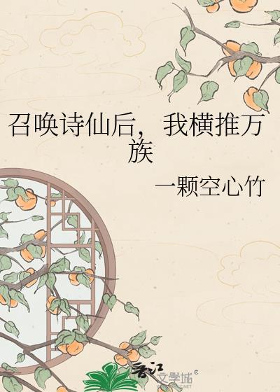 我横推万族晋江