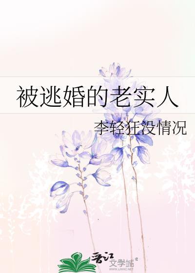 被逃婚的老实人by李轻狂全文