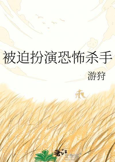 被迫扮演恐怖杀手TXT百度网