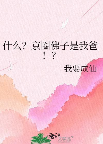 京圈佛子原著作者