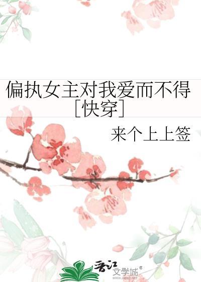 偏执女主女追男