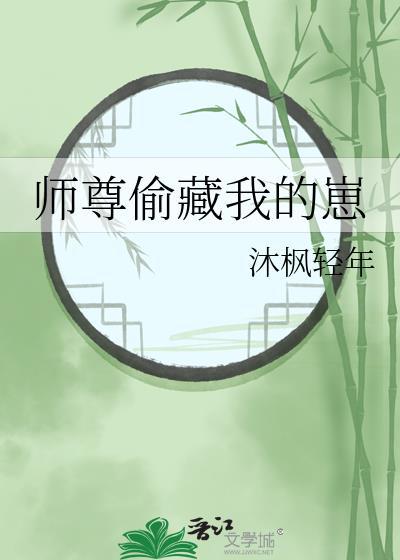 师尊偷听我的心声 苏小小