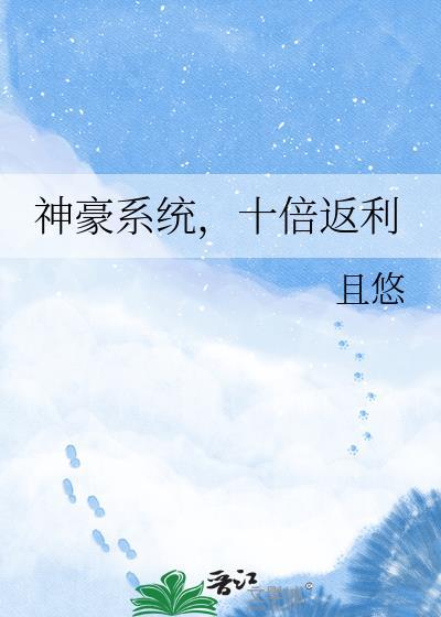 神豪十倍返现