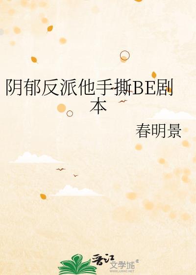 阴郁反派他手撕be剧本百度资源