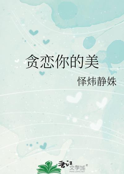 贪恋你的美色下一句是啥