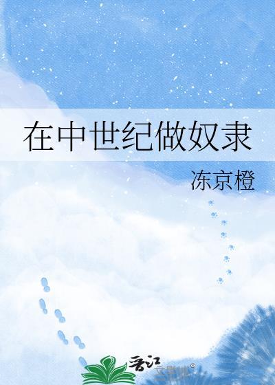 中世纪农奴的生活状况