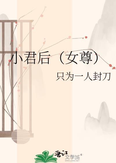 小君后女尊