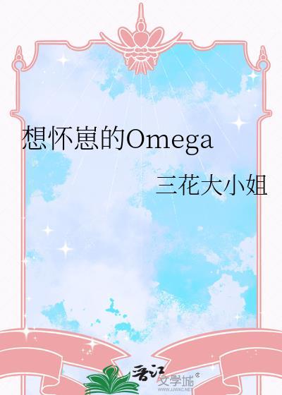 怀崽ABo