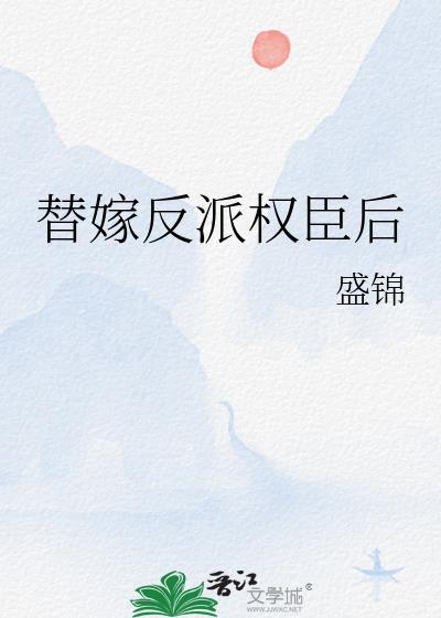 替嫁疯批权臣后