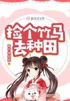 捡个竹马来种田