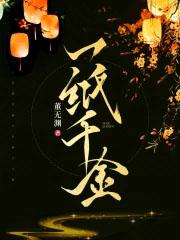 一纸千金讲的什么