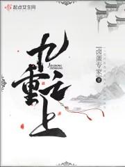 九重天之上是什么