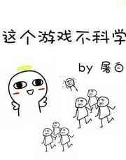 这个游戏不一般好看吗