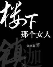 楼下那个女人歌词