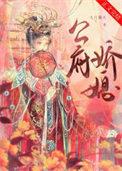 公府娇媳浅春山全文阅读目录