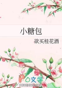 小糖包全文免费阅读