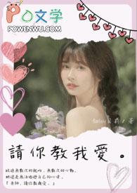 老师教我去爱是什么歌