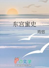 东宫甜蜜情节全集