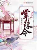 掌珠令by荔箫TXT