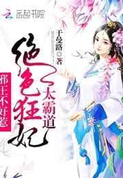 绝色邪妃哪里跑免费阅读全文