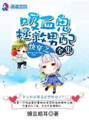 求快穿血仆受吸血鬼攻