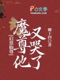 启禀仙尊魔尊他又哭了TXT最新章