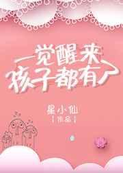 一觉醒来我有娃了