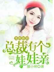 落跑新娘总裁有个娃娃亲免费阅读