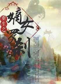 重生之嫡女毒后全文免费阅读