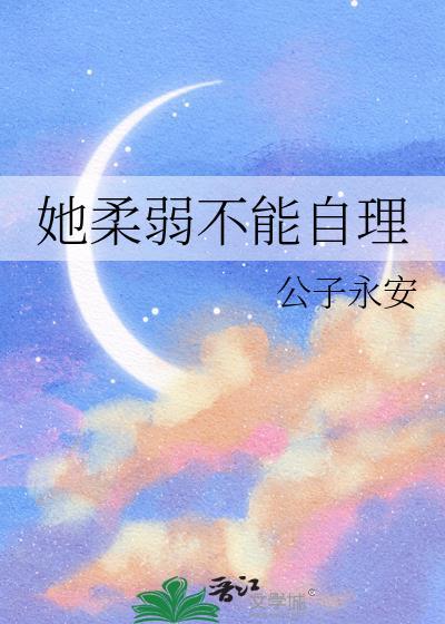 她柔弱不能自理表情包