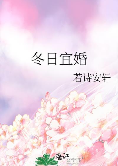 冬日宜婚by闻屹顾书云txt