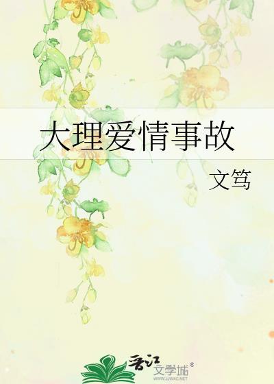 大理爱情故事电影