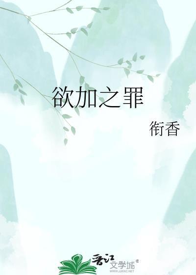 欲加之罪 何患无辞什么意思