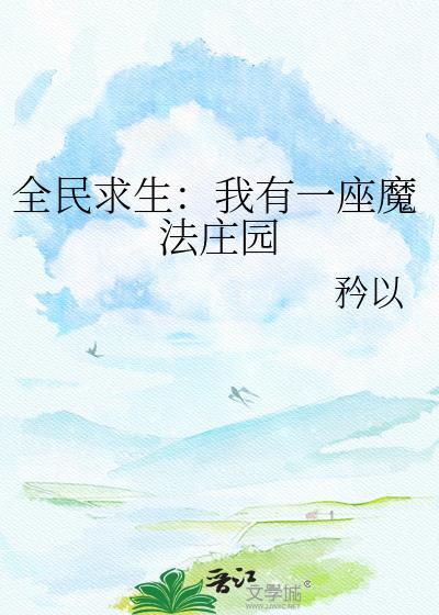 全民求生我有一座魔法庄园免费阅读