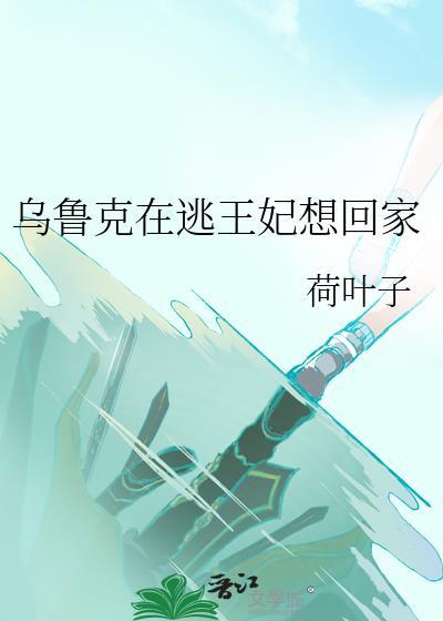 女主穿越乌鲁克王后