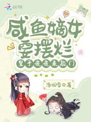 咸鱼嫡女今天也在装病