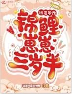 团宠锦鲤三岁半无弹窗全文阅读