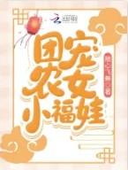 团宠农女小福娃免费完整版